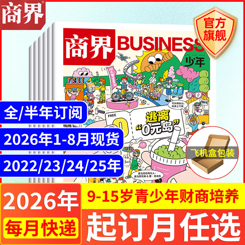 12月现货 商界少年杂志【2026年1-12月全/半年订阅25/24/23/22年】旗舰 9-15岁青少年财商成长培养财经思维万物好奇号过期刊书籍