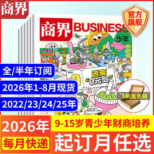 1-8月现货 商界少年杂志【2026年1-12月全/半年订阅25/24/23/22年】旗舰 9-15岁青少年财商成长培养财经思维万物好奇号过期刊书籍
