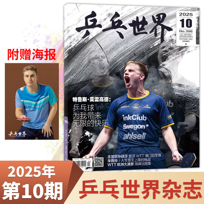 特鲁斯·莫雷高德封面】乒乓世界杂志 2025年10/9/8/7/6/5/4/3/2/1月 孙颖莎/王楚钦/王曼昱/马龙/樊振东 运动乒乓球教学技巧知识