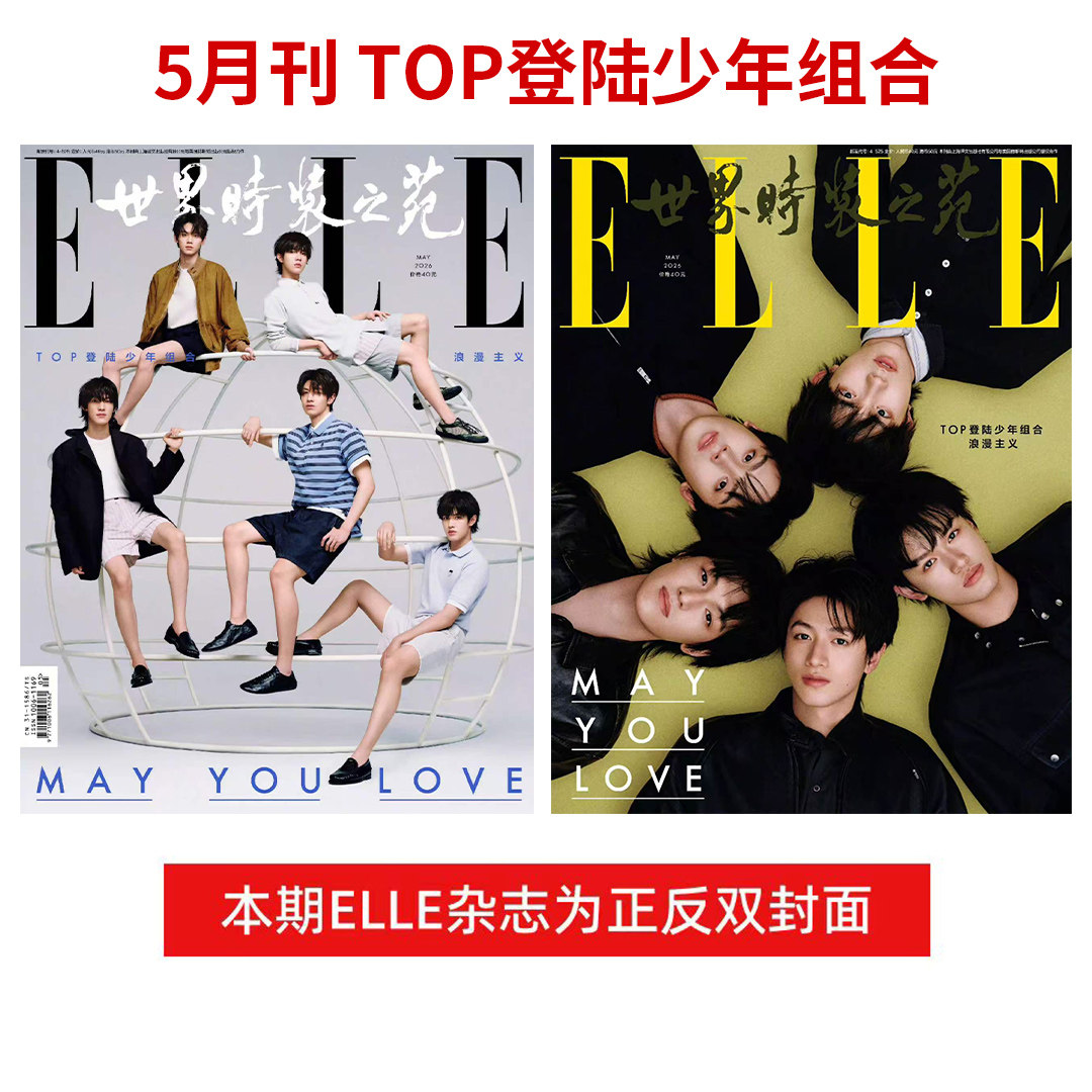 计入销量 ELLE 5月 TOP登陆少年组合/苏新皓/朱志鑫/张泽禹/张极/左航 ELLE世界时装之苑杂志 2026年5/五月 TOP登陆少年 登录星球图片
