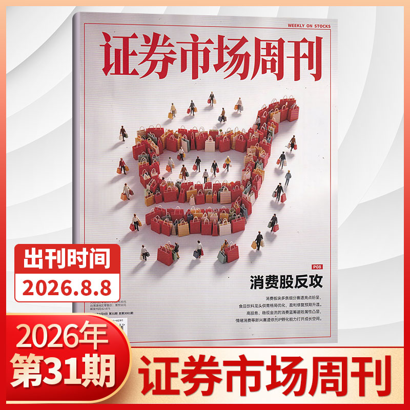 【47期更新】证券市场周刊杂志2025年46/45/44/43/42/41期/2026全/半年订阅 红蓝周刊投资管理财经资讯金融投资