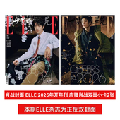 肖战OG封面 ELLE世界时装 1月开年刊 2026年1 肖战封面 之苑 ELLE 人物杂志 计入销量 现货 店赠双面小卡2张 飞机盒包装 一月