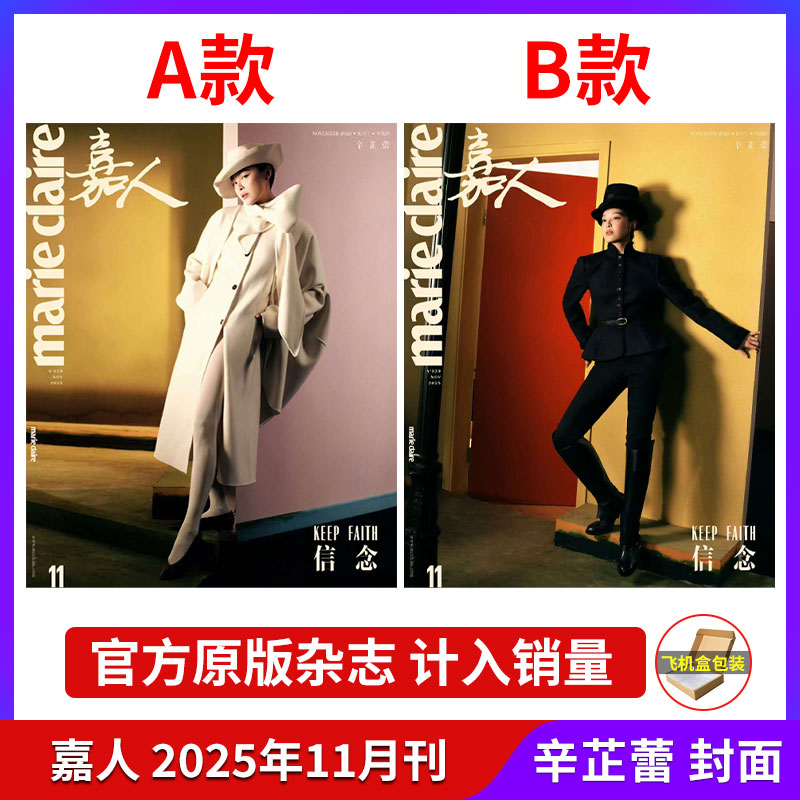 计入销量 嘉人 11月 辛芷蕾封面 2025年11/10月 辛芷蕾封面 T锦绣/ELLE世界时装之苑/VOGUE服饰与美容杂志 /vogue9月官方版