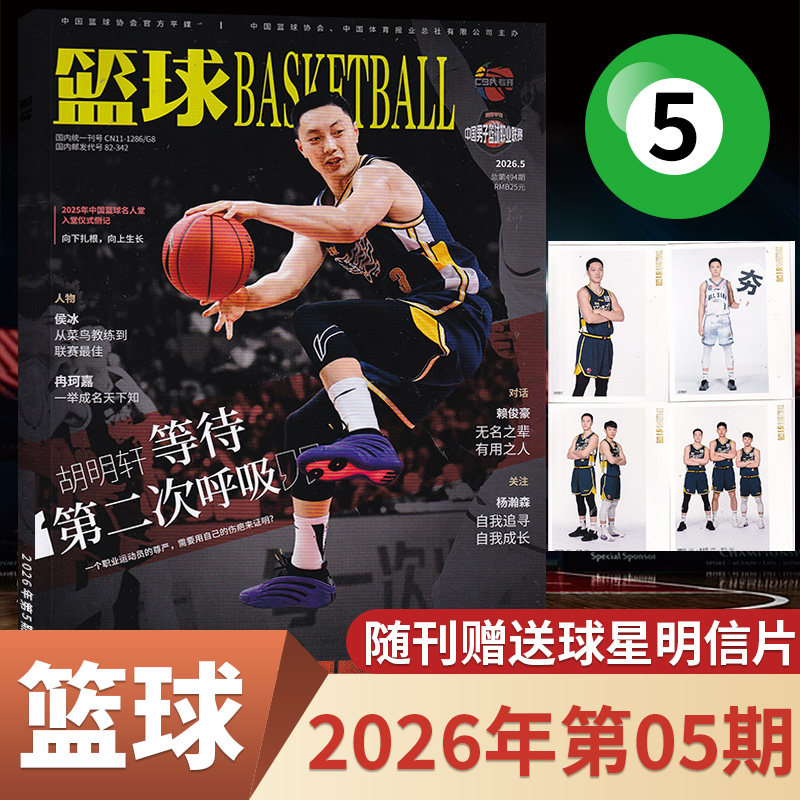 5月现货】篮球杂志2026年4/3/2/1月+2025年/全/半年订阅 CBA专刊赛事咨询篮球比赛分析 体育扣篮当代灌篮NBA赛事期刊杂志