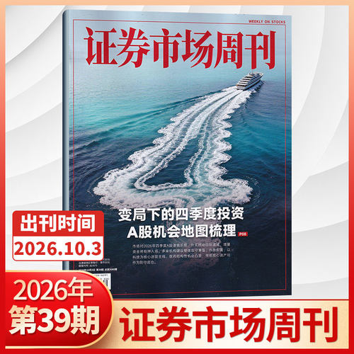 证券市场周刊杂志新刊订阅任选