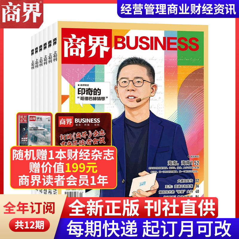 【全年订阅】商界杂志2026年1月起订（另25/24/23/22年/全年/半年订阅）起订月可选 每月一发 快递到家 邮发代号 78-12 商界旗舰店