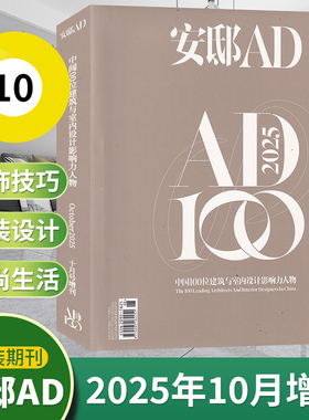 【AD安邸增刊】2025年10/5月/2024年11月号/5月号/2023年度增刊/10月增刊 家是精神的远方 设计家居建筑家装实用畅销期刊书籍杂志