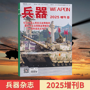 10月现货 全 现代军事兵器知识世界重型武器期刊杂志 2025年增刊A 兵器杂志2025年9 半年订阅 1月