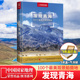 100个美观景拍摄地 中国国家地理 青海旅游打卡地攻略 拍照摄影优选景观 飞机盒包装 现货速发 发现青海