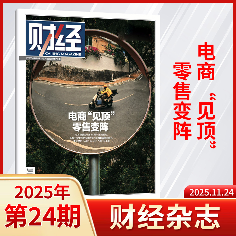 【电商见顶】财经杂志2025年24/23/22/22期/年刊/2026 (全/半年订阅/原财经周刊) 十五五/金融商业市场分析期刊书籍 新闻经济管理
