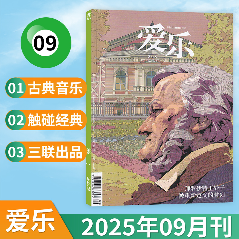 三联爱乐杂志新刊任选音乐欣赏