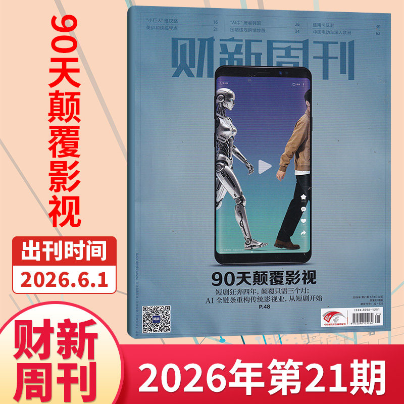 【49期现货】财新周刊杂志2025年48/47/46/45/44/43/42期/2026全/半年订阅 新出海时代商业财经管理资讯报道新闻时政热点追踪