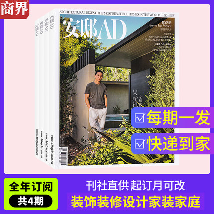 【全年订阅】安邸AD杂志2026年1-12月/2025/2024年可选  起订月可改 总4期 每期快递 设计家居建筑家装实用畅销期刊书籍