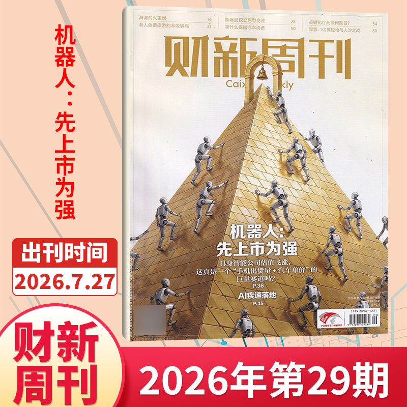【49期现货】财新周刊杂志2025年48/47/46/45/44/43/42期/2026全/半年订阅 新出海时代商业财经管理资讯报道新闻时政热点追踪