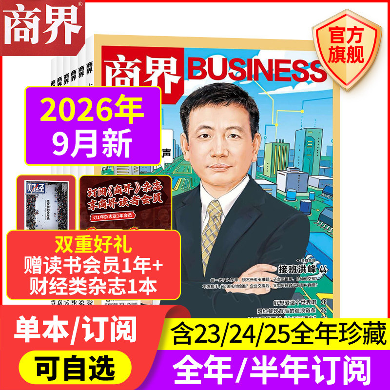 12月新 商界杂志【2026年/2025年1-12月/全/半年订阅/2024/2023/2022年】宗馥莉 商业评论财经销售金融书籍过刊 商界旗舰店