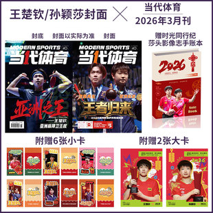 孙颖莎/王楚钦封面】当代体育杂志 2026年3月 亚洲杯双冠全记录 莎头手账本+6张小卡+2张大卡 ELLE世界时装/全体育/乒乓世界