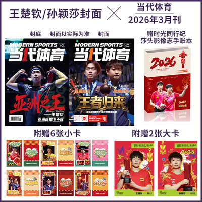 孙颖莎/王楚钦封面】当代体育杂志 2026年3月 亚洲杯双冠全记录 莎头手账本+6张小卡+2张大卡  ELLE世界时装/全体育/乒乓世界