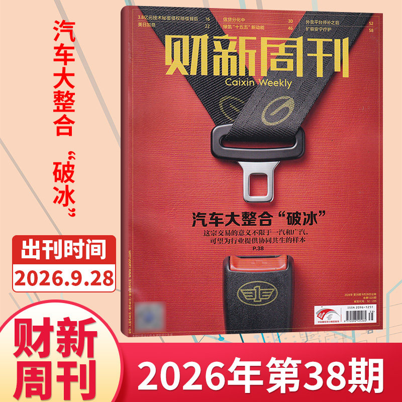 【49期现货】财新周刊杂志2025年48/47/46/45/44/43/42期/2026全/半年订阅 新出海时代商业财经管理资讯报道新闻时政热点追踪