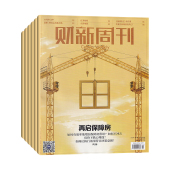 商业财经新闻金融 财新周刊杂志2026年1 全年订阅 起订月可改 每期一发 预定全年总50期 详情咨询客服 12月 每期快递