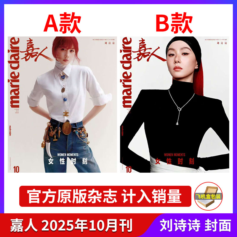 嘉人 10月刘诗诗封面】计入销量 marieclaire嘉人杂志 2025年9/8/7月 银十 汤唯/刘雯/孙颖莎/嘉人now刘浩存/易烊千玺