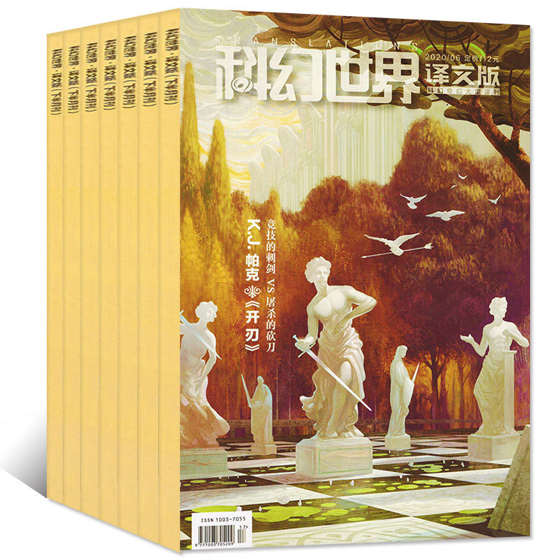 【全年订阅】科幻世界译文版.科幻类小说2024年1-12月征订/本月起订 全年总12期 起订月可改 一期一发 快递到家怎么样,好用不?