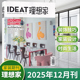 潢创意设计生活方式 8月 装 1月2025年12 饰装 修设计艺术创想 IDEAT理想家杂志中文版 2月新刊 家居装 全年订阅 2026年2