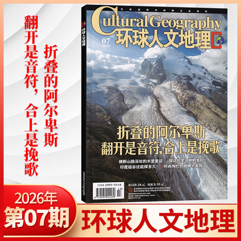 【1月现货】环球人文地理杂志2026年1月+2025年12/11月/全/半年订阅 世界人文历史类国家地理旅游知识自然科普非过刊期刊书籍