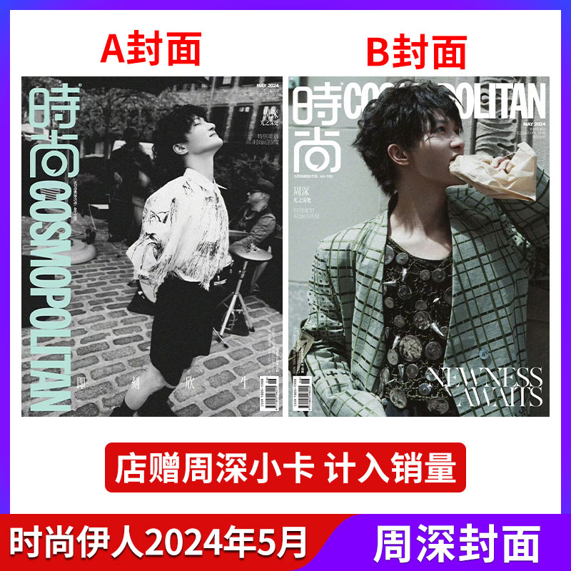 现货【5月周深封面】时尚COSMO伊人杂志2024年5/4/3/2/1月 开年刊 计入官方销量 周也/李冰冰迪丽热巴  时尚COSMO美容宝典潮流期刊