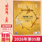 5期现货 1期 48期 财新周刊杂志2026年4 半年订阅 全 2025年50 新出海时代商业财经管理资讯报道新闻时政热点追踪