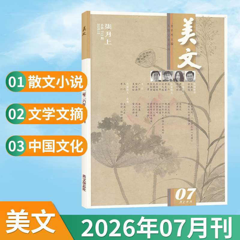 【7月现货】美文杂志2026年7/6/5/4/3/2/1月/过刊清仓/全年订阅可选 大散文 成人散文欣赏文学文摘小说中国文化课外阅读贾平凹主编