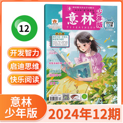 【6月现货】意林少年版杂志2024年6/5/4/3/2/1月全年订阅少年科学7-14岁15周年初中小学生作文素材小国学课外阅读校园励志书籍过刊