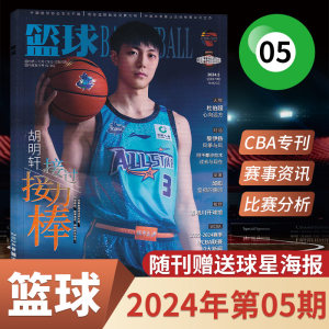 篮球杂志2024年新刊任选赛事杂志