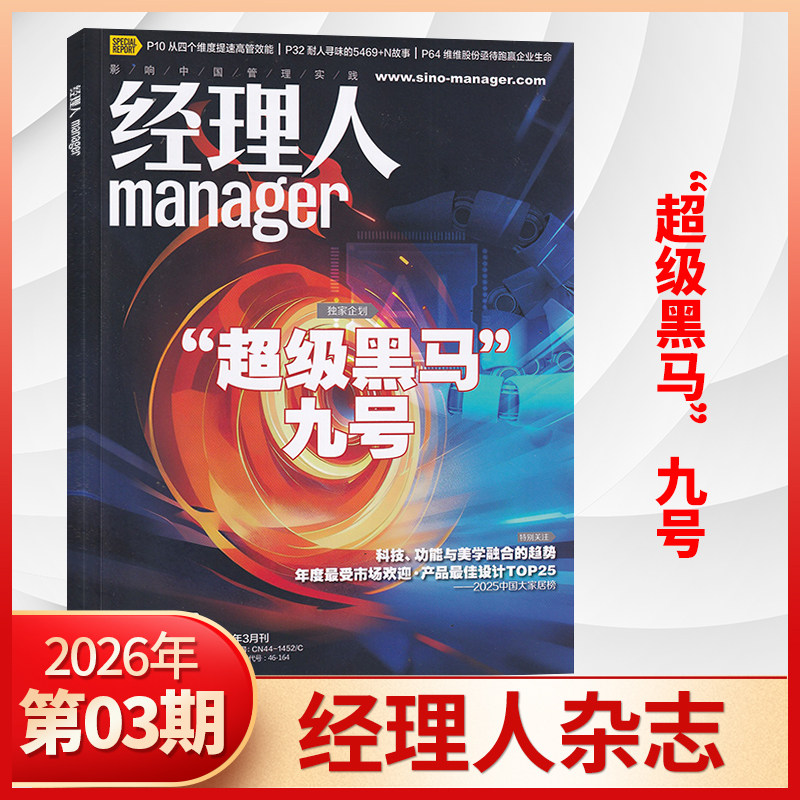 【12月现货】经理人杂志2025年11/10/9/8月2026/全/半年订阅 多期可选 商业思想公司管理和解决方案 正版财经期刊杂志书