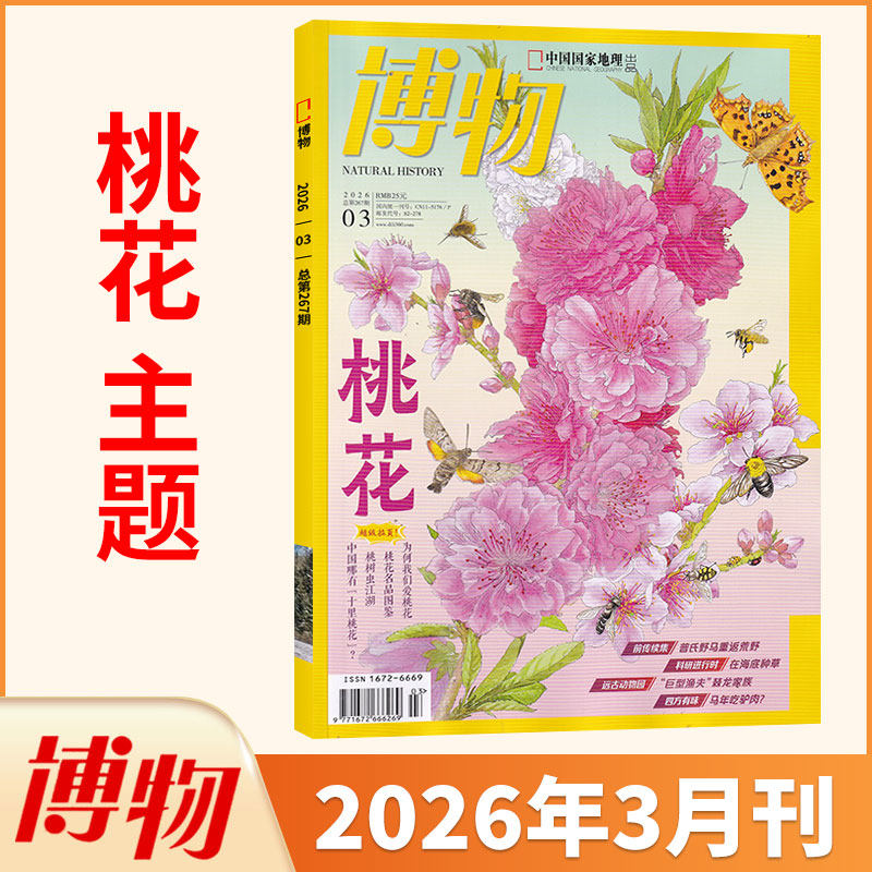 3月新 博物杂志2026年3/2/1月/2025/2024典藏全/半年订阅/怪怪宠物箱 中国国家地理青少年版自然科普科学万物好奇号