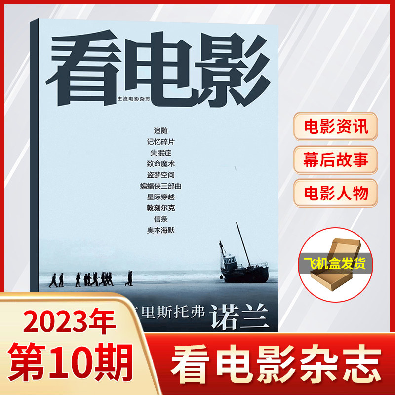 【飞机盒包装】看电影杂志2023年10/9/8/7/6/5/4/3/2/1月/2024全年订阅可选） 现货速发 碟中谍 大众电影世界环球银幕影视娱乐高性价比高么？