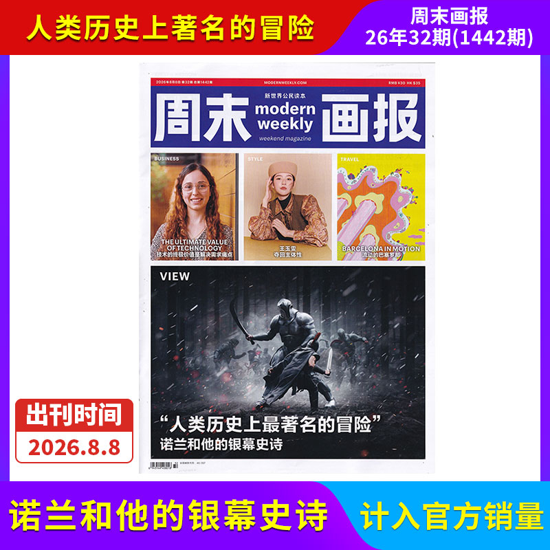【每期更新】周末画报杂志2026年12/11/10/9/8/7/6/5/4期/全/半年订阅 社会热点新闻剪报娱乐财经信息商业财经潮流时尚精英
