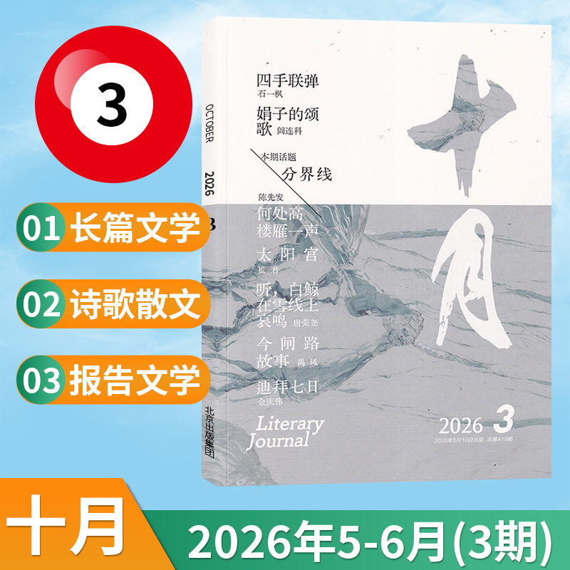 【现货速发】十月杂志2026年6/5/4/3/3/1月/全年订阅可选 双月刊 读者好评大型文学文摘欣赏阅读期刊