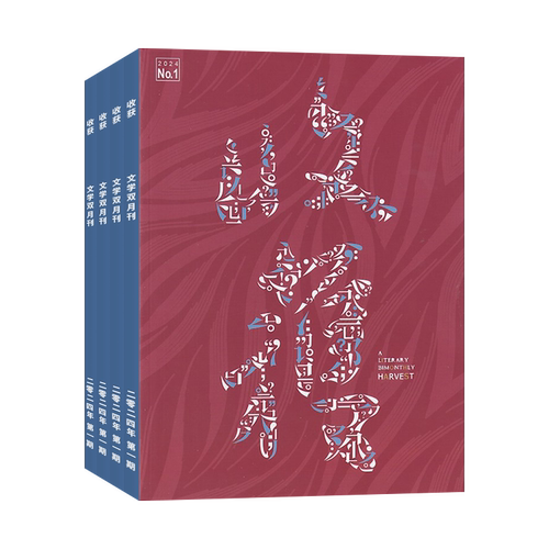 收获杂志2026年1-12月订阅