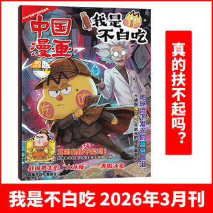 3月新 我是不白吃杂志2026年3月+2025年全/半年订阅  6-12岁中小学生校园版漫画书山中小学生科技历史知识中国漫画