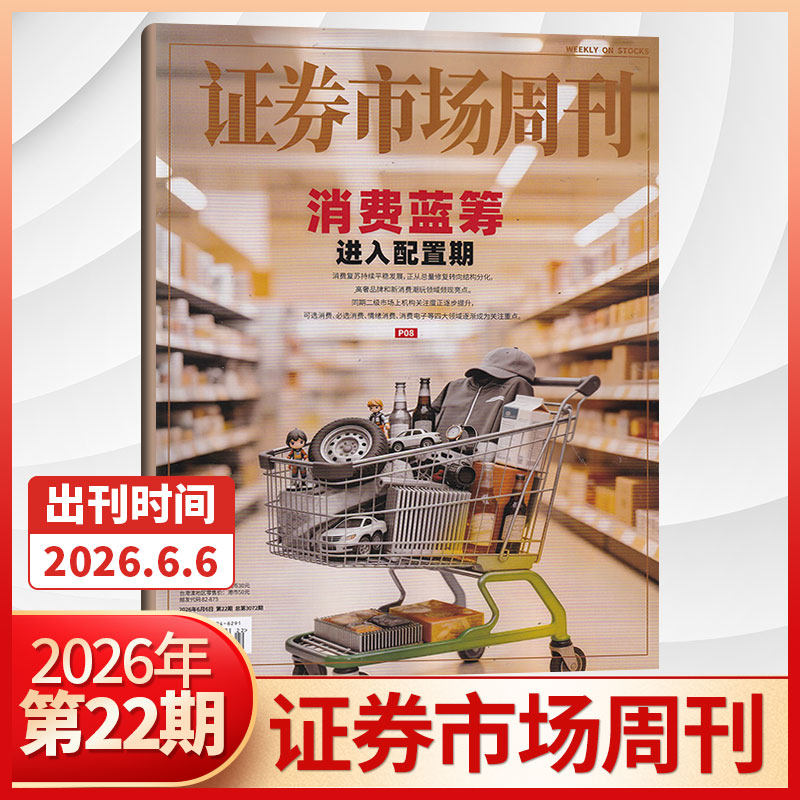 【47期更新】证券市场周刊杂志2025年46/45/44/43/42/41期/2026全/半年订阅 红蓝周刊投资管理财经资讯金融投资