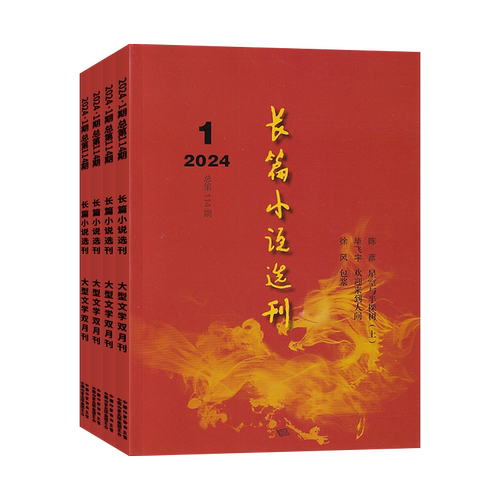 长篇小说选刊杂志2026年订阅