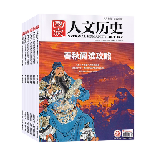 【全年订阅】国家人文历史杂志2026/2025/24/23/22全年打包 总24期 文学历史期刊书籍 文史知识参考时事政论 初高中生课外阅读 - 封面
