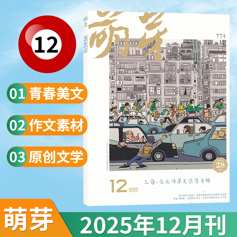 萌芽杂志新刊/订阅任选