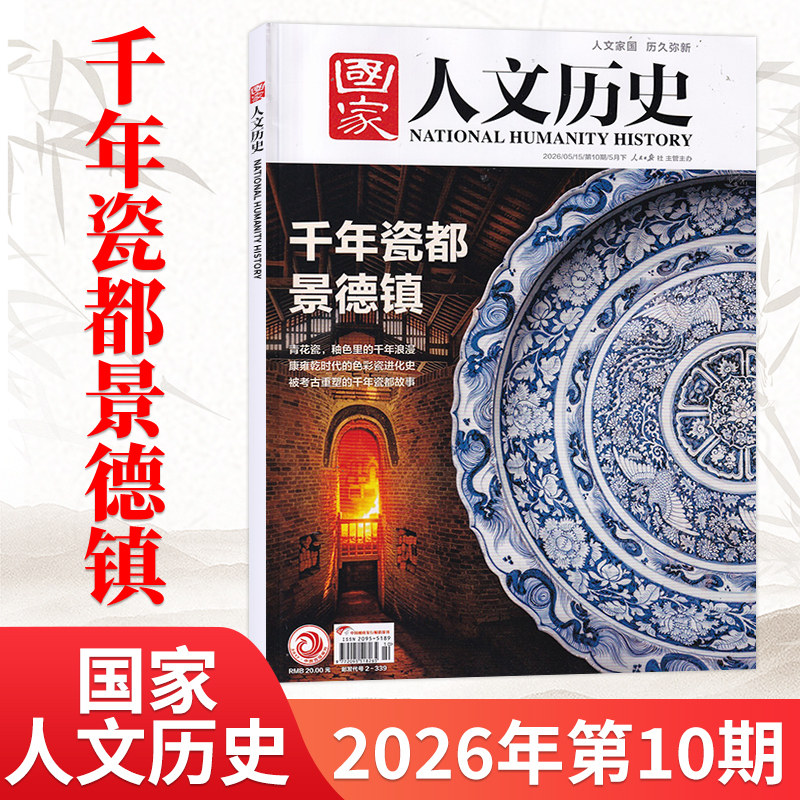 1月新】国家人文历史杂志2026年1月(另2025/24/23/22年/全/半年订阅可选) 青少年高中学生文史知识书籍非过刊