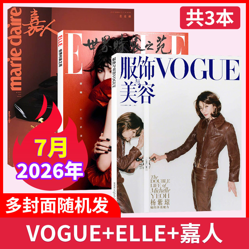 【时尚穿搭共4本】2025年12/11月 时尚芭莎/ELLE世界时装之苑杂志/VOGUE服饰与美容/嘉人杂志/瑞丽服饰 潮流女性穿搭非过刊