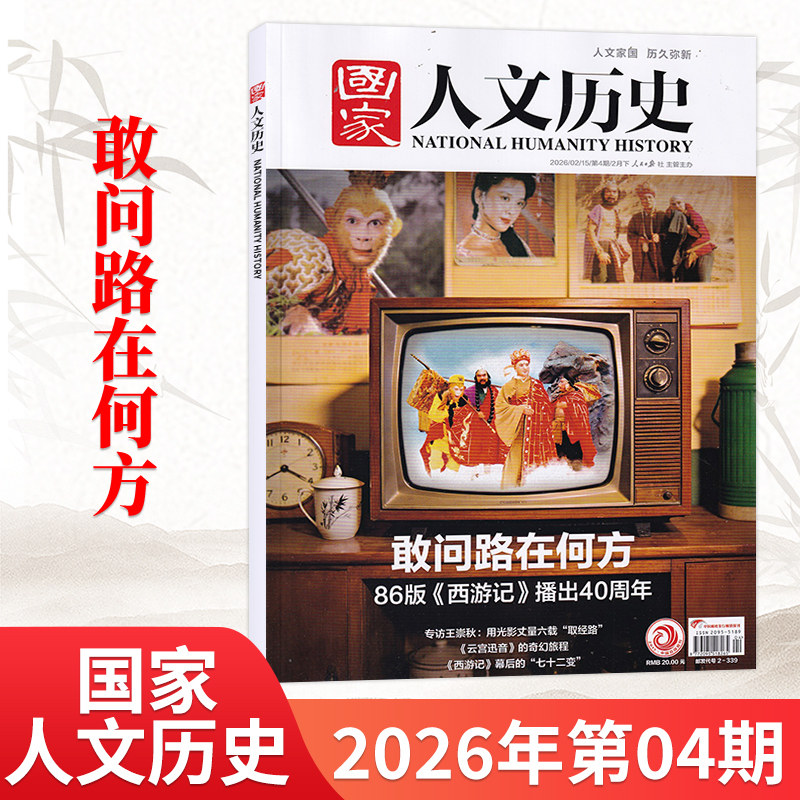 1月新】国家人文历史杂志2026年1月（另2025/24/23/22年/全/半年订阅可选） 青少年高中学生文史知识书籍非过刊
