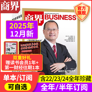 2024 商界杂志 全 12月新 2023 商业评论财经销售金融书籍过刊 2025年1 宗馥莉 2026年 商界旗舰店 12月 2022年 半年订阅