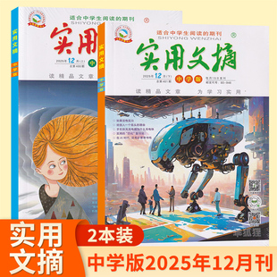 10月 初中学生课外阅读初中写作素材书籍 实用文摘中学版 读精品文章为学习实用 2本装 杂志2025年12 全年订阅 12月新 2024