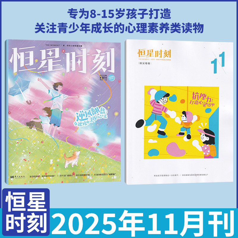 恒星时刻杂志新刊心理成长