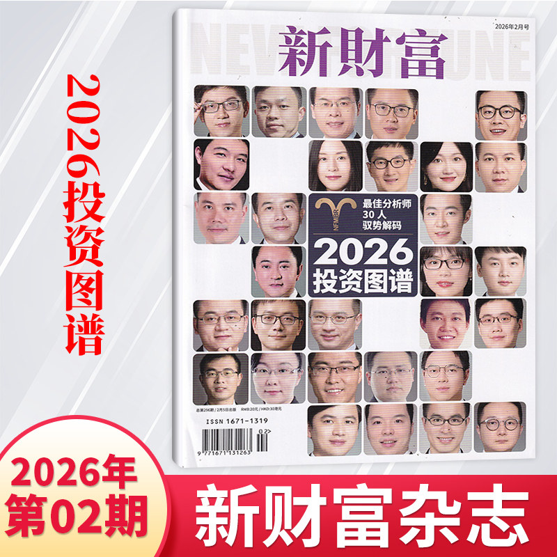 【1月现货】新财富杂志2026年1月/2025年12/11/10月/全/半年订阅  哪吒2 新财富投行评选 财经商业新闻时事期刊杂志书籍